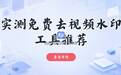 在线去本地视频水印的工具推荐:实测这几款免费工具优缺点对比