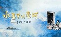 广播剧《水墨里的星河—丰子恺》首发上线:以声叙文骨,文脉照星河