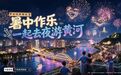 暑中作乐 一起去夜游黄河