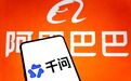阿里将推出千问办公,旗下三款智能体合并