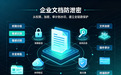 企业文档如何加密?三个主流加密方法比较分析,谁是企业数据的安全防护盾?