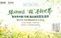 新世界中国社区生活节:五年绿动,一种生活方式的扎根