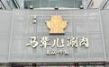 北京牛街马辈儿涮肉青岛首店7月24日盛大开业,万枚“一品烧饼”免费送!