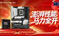 供电为王稳如泰山!铭瑄 Z890-A WIFI 解锁 Ultra 7 265K 满血性能
