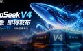 DeepSeek V4“满血版”曝光了!最快明天发布