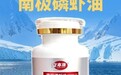 深蓝系·安本康南极磷虾油守护国民健康、铸就国货标杆品质