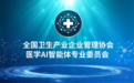 全国卫生产业企业管理协会医学AI智能体专业委员会成立大会在京举行
