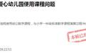 家长投诉幼儿园课程与小学冲突 会昌县教体局回复:已责令停用