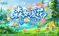 森如夏花 低5℃纳凉季来啦