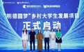 不唯成绩、不分学历,“明德圆梦”探索精准助学新机制