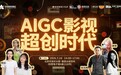 抢抓 AIGC 影视新机遇!中关村创坛「AIGC 影视超创时代」主题论坛在京举办