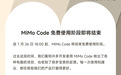 小米官宣MiMo Code免费使用阶段7月26日结束