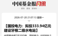 投资334亿元,600886,“牵手”宁德时代