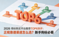 2026 商标购买平台推荐TOP6测评:正规靠谱渠道怎么选?新手购标必看