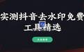 抖音去水印在线怎么操作:盘点这几款免费工具实测对比