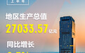 上半年湖南地区生产总值27033.57亿元 经济运行向优向新