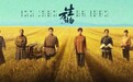 《生万物》热播中,鲁南二十年热土长歌再登大屏