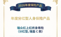 喜报!瑞众保险“红上红终身寿险”入选“2026年度保险产品”
