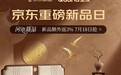 全友×非遗錾刻,京东新品日首发燕归床,续写宋风雅韵