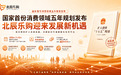 国家五年消费规划 北辰乐购迎来发展新机遇