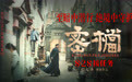 电影《密档》解读艰难岁月背后:乱世烟火镌刻凡人坚守