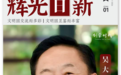 《辉光日新》— 中国美术的美学精神 · 吴大明