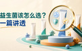 益生菌该怎么选?一篇讲透