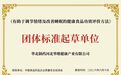 华北制药华维公司参与制定的这项团体标准正式发布