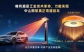 唯有底层工业技术革命,方能实现中山照明真正弯道超车