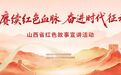 山西省红色故事宣讲活动全面启动