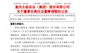 重庆太极集团董事长俞敏履职未满两年离任 提名国药控股前副总裁蔡买松为董事候选人