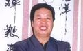 赵进余当选当代艺术家俱乐部会员