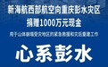 新海航西部航空捐赠1000万元现金支援重庆彭水救灾