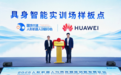 国地中心联合华为发布 具身智能实训场样板点
