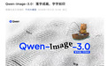 阿里千问发布图像生成模型Qwen-Image-3.0:支持4.5k token长输入