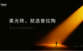 普拉陶柔光砖:专注柔光砖细分品类 打造质感生活方式品牌
