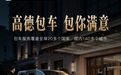 高德上线包车业务:覆盖全球20余国,涵盖家庭出游、商务接待等多场景