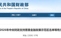 中央财政支持普惠金融发展示范区名单出炉,安徽3地入选