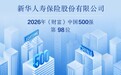 新华保险位列《财富》中国500强第98位!