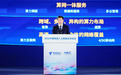 中国电信柯瑞文:星辰共生 智惠伙伴