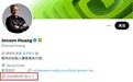 黄仁勋入驻X首条推文:英伟达等25家公司力挺开源AI