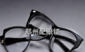 郑州配眼镜攻略,内行人都是按这五个标准来选店
