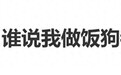 演员李一桐发文:“谁说我做饭狗都不吃?”