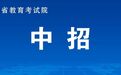 江西省2026年初中起点中高职一体化长学制学校志愿填报公告发布