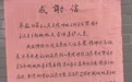 出院后,他把一封感谢信贴在医院门口