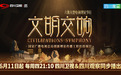 当文明理念成为可见的交响 ——评电视理论节目《文明交响》