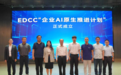 浪潮数字企业荣膺EDCC“企业AI原生推进计划”成员单位