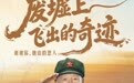 长城视频丨废墟上飞出的奇迹