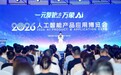 一元复始,万象AI!2026人工智能产品应用博览会在苏州工业园区启幕
