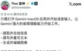 Gemini上线Mac全局语音输入:说话就能直接改稿